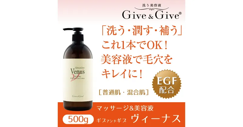 【ふるさと納税】Give＆Give マッサージ&オールインワン美容液 【ギブ アンド ギブ ヴィーナス500g】 ふるさと納税 美容液 千葉県 木更津 送料無料 KBA009