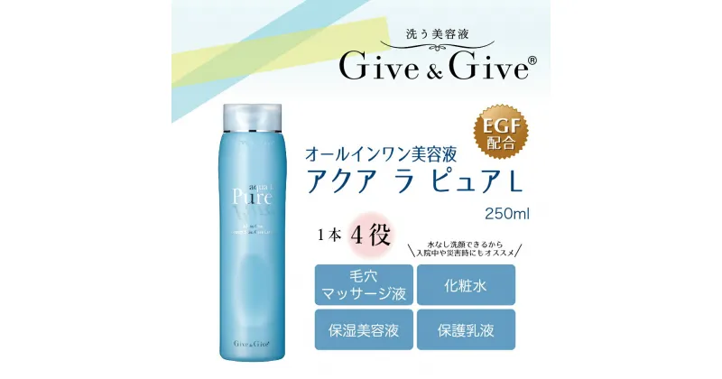 【ふるさと納税】Give＆Give マッサージ&オールインワン美容液 【アクア ラ ピュアL 250ml】 ふるさと納税 美容液 千葉県 木更津 送料無料 KBA010