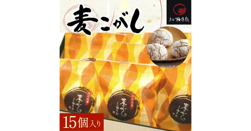 【ふるさと納税】麦こがし 15個入り KCM002 / ふるさと納税 こしあん 焼饅頭 饅頭 落花生 甘納豆 落花生餡 麦こがし 農林水産大臣賞受賞 全国菓子大博覧会 梅月庭 お菓子 菓子 お茶菓子 茶菓子 和菓子 おかし お土産 土産 贈り物 プレゼント 千葉県 木更津市 木更津市