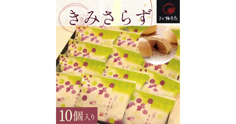 【ふるさと納税】きみさらず 10個入り KCM003 / ふるさと納税 饅頭 まんじゅうお饅頭 おまんじゅう 黄身餡 乳菓 梅月庭 お菓子 菓子 お茶菓子 茶菓子 お茶請け お茶うけ 和菓子 おかし お土産 土産 贈り物 プレゼント 千葉県 木更津市