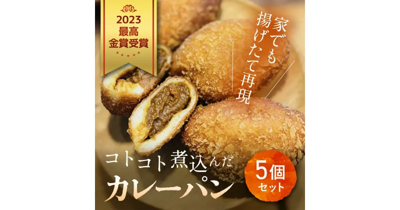 【ふるさと納税】2023最高金賞受賞　コトコト煮込んだカレーパン / パン カレーパン かれーぱん 最高金賞 受賞 野菜たっぷり 無加水 自家製 お取り寄せ5個 セット 冷凍 木更津市 千葉県 KCP001