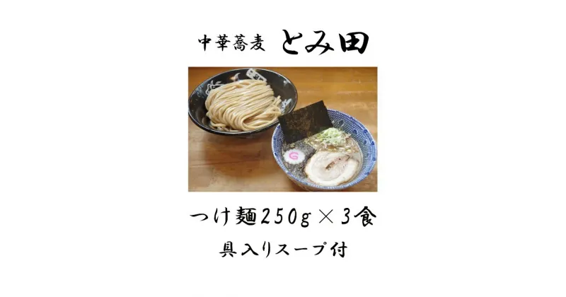 【ふるさと納税】つけ麺 とみ田 スープ 具付き 麺250g × 3食 セット お取り寄せ おすすめ ラーメン 自宅 富田 冷凍 ギフト 魚介 濃厚 太麺