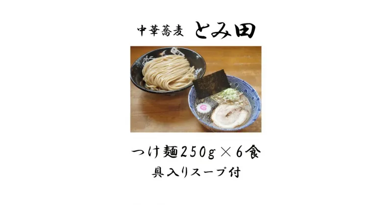 【ふるさと納税】つけ麺 とみ田 スープ 具付き 麺250g × 6食 セット お取り寄せ おすすめ ラーメン 自宅 富田 冷凍 ギフト 魚介 濃厚 太麺