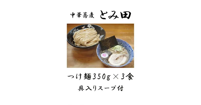 【ふるさと納税】つけ麺 とみ田 スープ 具付き 麺350g × 3食 大盛り セット お取り寄せ おすすめ ラーメン 自宅 富田 冷凍 ギフト 魚介 濃厚 太麺