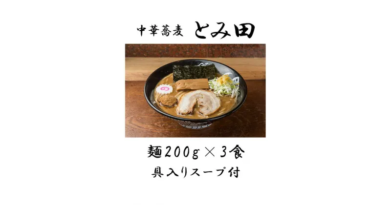 【ふるさと納税】ラーメン 中華そば とみ田 スープ 具付き 麺200g × 3食 セット お取り寄せ おすすめ 自宅 富田 冷凍 ギフト チャーシュー メンマ