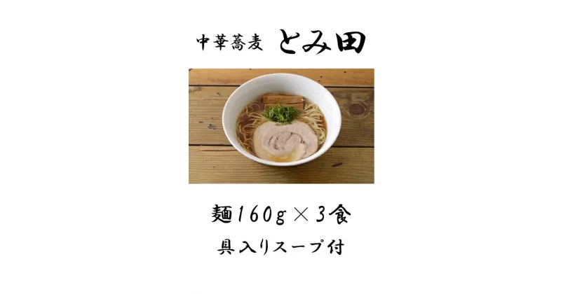 【ふるさと納税】ラーメン とみ田 らぁ麺 醤油 スープ 具付き 麺160g × 3食 セット お取り寄せ おすすめ 自宅 富田 冷凍 ギフト チャーシュー メンマ 富田食堂