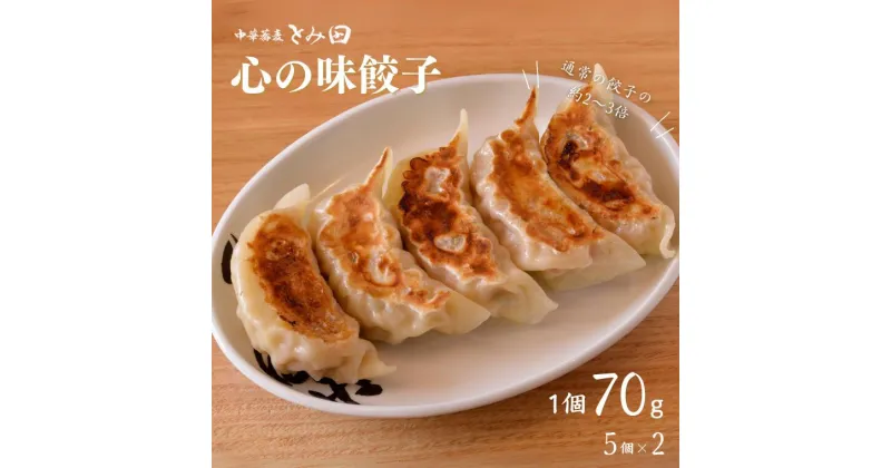 【ふるさと納税】餃子 とみ田 心の味餃子 1個70g 5個 × 2 セット おすすめ 冷凍 ギフト 大きい おいしい 富田 お惣菜 おかず おつまみ つまみ