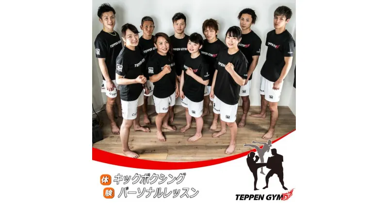 【ふるさと納税】キックボクシング パーソナルレッスン　TEPPEN GYM