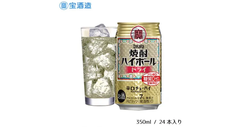 【ふるさと納税】酒 宝酒造 タカラ 焼酎ハイボール ドライ 350ml 24本 焼酎 ハイボール ギフト 父の日 母の日 お酒 おすすめ おいしい 酎ハイ takara 7％ 辛口 甘味料ゼロ 糖質ゼロ プリン体ゼロ 1ケース 缶 栗原酒販