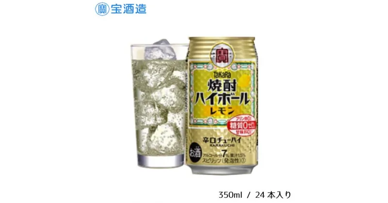 【ふるさと納税】酒 宝酒造 タカラ 焼酎ハイボール レモン 350ml 24本 焼酎 ハイボール ギフト 父の日 母の日 お酒 おすすめ おいしい 酎ハイ takara 7％ 辛口 甘味料ゼロ 糖質ゼロ プリン体ゼロ 1ケース 缶 栗原酒販