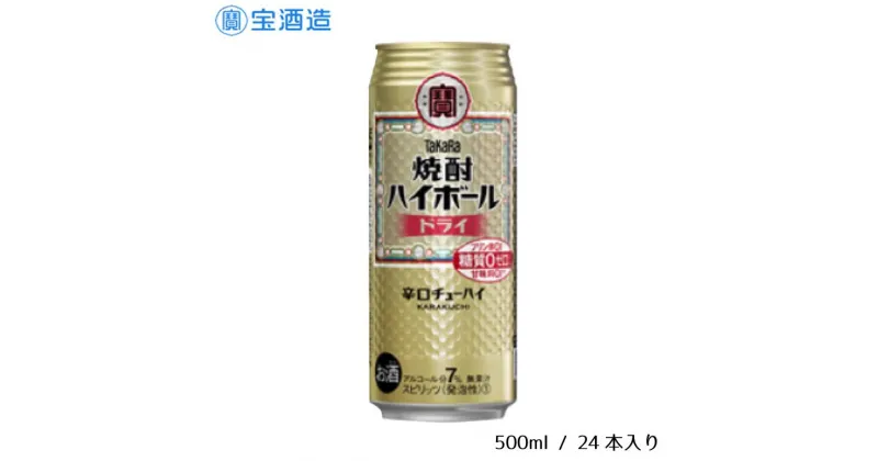 【ふるさと納税】酒 宝酒造 タカラ 焼酎ハイボール ドライ 500ml 24本 焼酎 ハイボール ギフト 父の日 母の日 お酒 おすすめ おいしい 酎ハイ takara 7％ 辛口 甘味料ゼロ 糖質ゼロ プリン体ゼロ 1ケース 缶 栗原酒販