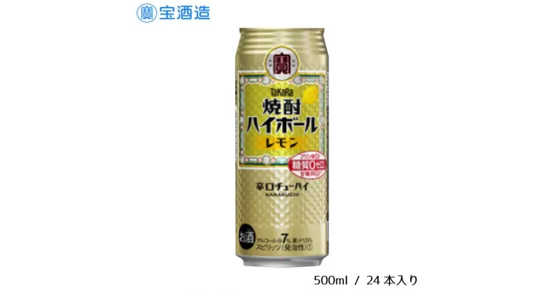 【ふるさと納税】酒 宝酒造 タカラ 焼酎ハイボール レモン 500ml 24本 焼酎 ハイボール ギフト 父の日 母の日 お酒 おすすめ おいしい 酎ハイ takara 7％ 辛口 甘味料ゼロ 糖質ゼロ プリン体ゼロ 1ケース 缶 栗原酒販