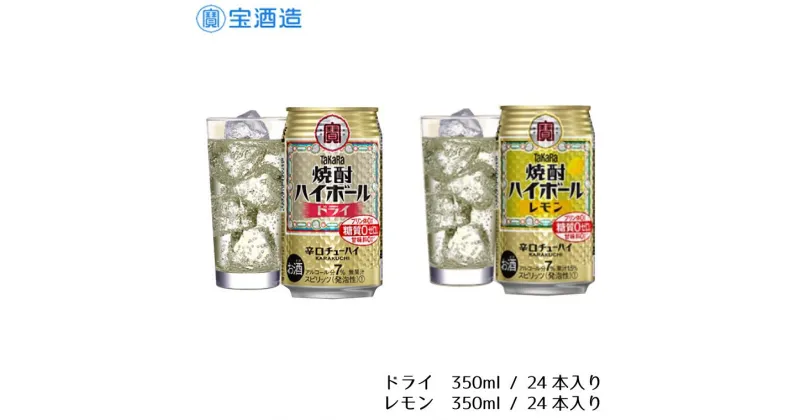 【ふるさと納税】酒 宝酒造 タカラ 焼酎ハイボール レモン ドライ 350ml 48本 焼酎 ハイボール ギフト 父の日 母の日 お酒 飲み比べ おすすめ おいしい 酎ハイ takara 7％ 辛口 甘味料ゼロ 糖質ゼロ プリン体ゼロ 2ケース 缶 栗原酒販