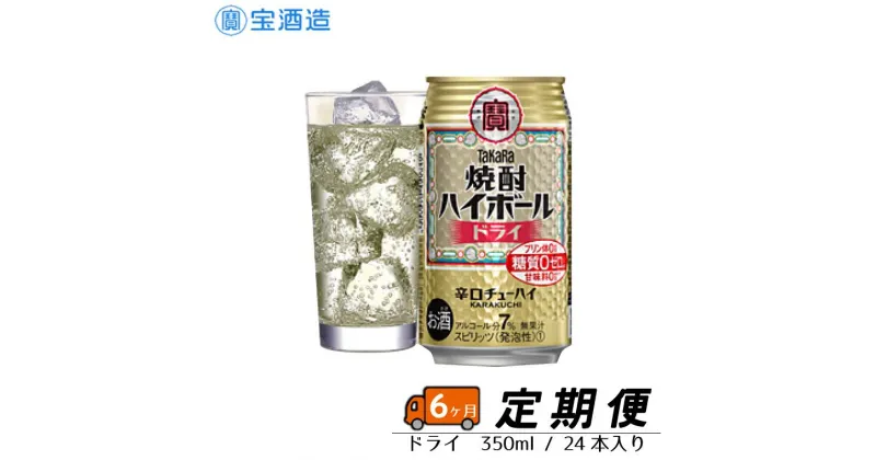 【ふるさと納税】酒 宝酒造 定期便 タカラ 焼酎ハイボール ドライ 350ml 24本 6回 焼酎 ハイボール ギフト 父の日 母の日 お酒 おすすめ おいしい 酎ハイ takara 7％ 辛口 甘味料ゼロ 糖質ゼロ プリン体ゼロ 1ケース 缶 栗原酒販