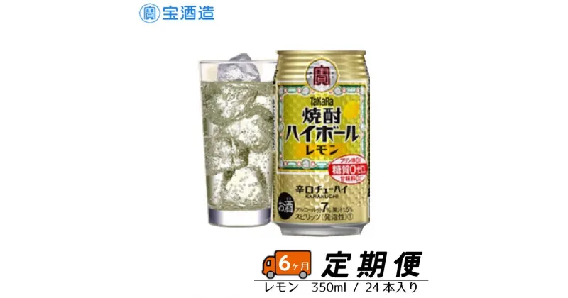 【ふるさと納税】酒 宝酒造 定期便 タカラ 焼酎ハイボール レモン 350ml 24本 6回 焼酎 ハイボール ギフト 父の日 母の日 お酒 おすすめ おいしい 酎ハイ takara 7％ 辛口 甘味料ゼロ 糖質ゼロ プリン体ゼロ 1ケース 缶 栗原酒販