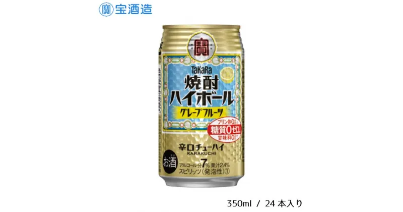 【ふるさと納税】酒 宝酒造 タカラ 焼酎ハイボール グレープフルーツ 350ml 24本 焼酎 ハイボール ギフト 父の日 母の日 お酒 おすすめ おいしい 酎ハイ takara 7％ 辛口 甘味料ゼロ 糖質ゼロ プリン体ゼロ 1ケース 缶 栗原酒販