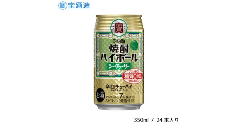 【ふるさと納税】酒 宝酒造 タカラ 焼酎ハイボール シークヮーサー 350ml 24本 焼酎 ハイボール ギフト 父の日 母の日 お酒 おすすめ おいしい 酎ハイ takara 7％ 辛口 甘味料ゼロ 糖質ゼロ プリン体ゼロ 1ケース 缶 栗原酒販