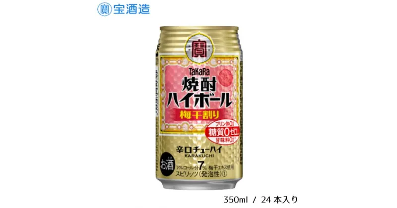 【ふるさと納税】酒 宝酒造 タカラ 焼酎ハイボール 梅干割り 350ml 24本 梅 焼酎 ハイボール ギフト 父の日 母の日 お酒 おすすめ おいしい 酎ハイ takara 7％ 辛口 甘味料ゼロ 糖質ゼロ プリン体ゼロ 1ケース 缶 栗原酒販