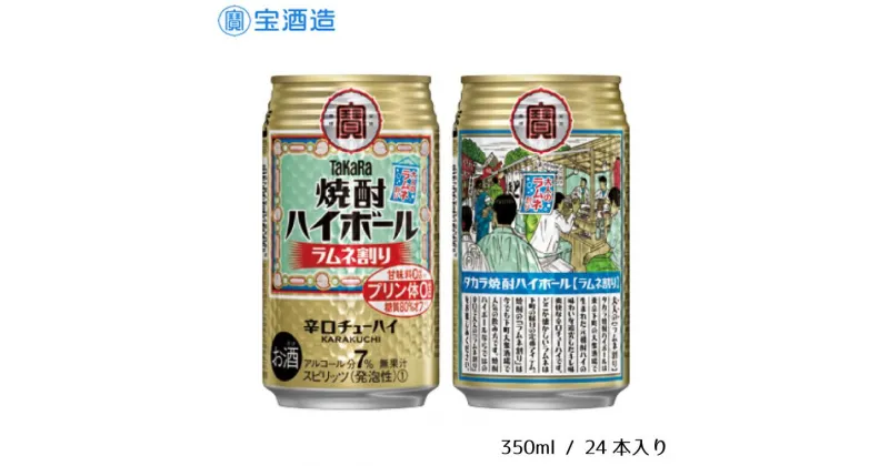 【ふるさと納税】酒 宝酒造 タカラ 焼酎ハイボール ラムネ割り 350ml 24本 ラムネ 焼酎 ハイボール ギフト 父の日 母の日 お酒 おすすめ おいしい 酎ハイ takara 7％ 辛口 甘味料ゼロ 糖質80％オフ プリン体ゼロ 1ケース 缶 栗原酒販