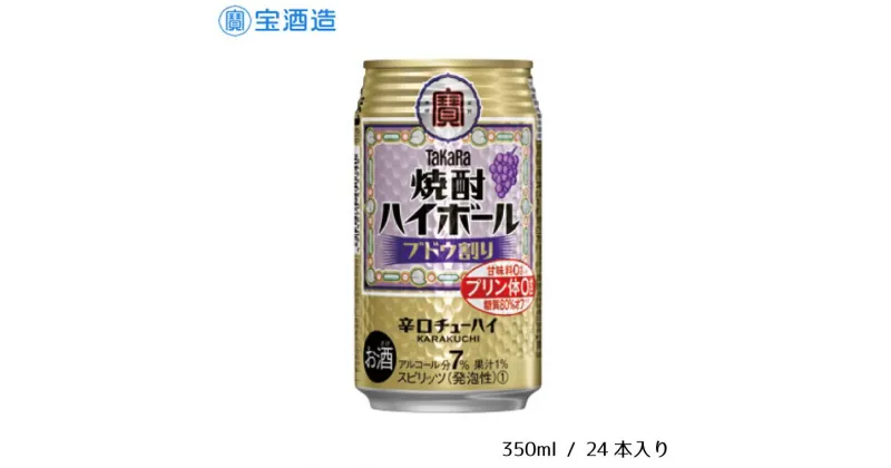 【ふるさと納税】酒 宝酒造 タカラ 焼酎ハイボール ブドウ 350ml 24本 焼酎 ハイボール ギフト 父の日 母の日 お酒 おすすめ おいしい 酎ハイ takara 7％ 辛口 甘味料ゼロ 糖質80％オフ プリン体ゼロ 1ケース 缶 栗原酒販