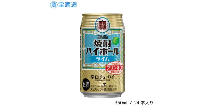 【ふるさと納税】酒 宝酒造 タカラ 焼酎ハイボール ライム 350ml 24本 焼酎 ハイボール ギフト 父の日 母の日 お酒 おすすめ おいしい 酎ハイ takara 7％ 辛口 甘味料ゼロ 糖質80％オフ プリン体ゼロ 1ケース 缶 栗原酒販