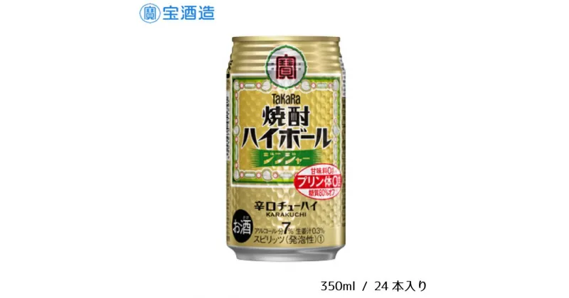 【ふるさと納税】酒 宝酒造 タカラ 焼酎ハイボール ジンジャー 350ml 24本 焼酎 ハイボール ギフト 父の日 母の日 お酒 おすすめ おいしい 酎ハイ takara 7％ 辛口 甘味料ゼロ 糖質80％オフ プリン体ゼロ 1ケース 缶 栗原酒販