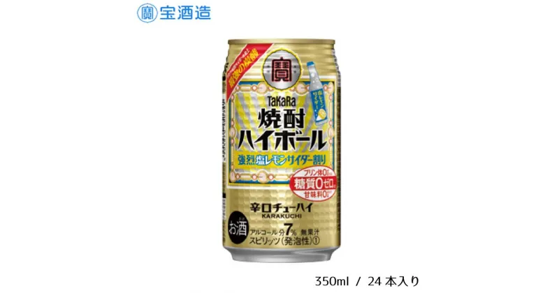 【ふるさと納税】酒 宝酒造 タカラ 焼酎ハイボール 強烈塩レモンサイダー割り 350ml 24本 レモン サイダー 焼酎 ハイボール ギフト 父の日 母の日 お酒 おすすめ おいしい 酎ハイ takara 7％ 辛口 甘味料ゼロ 糖質ゼロ プリン体ゼロ 1ケース 缶 栗原酒販