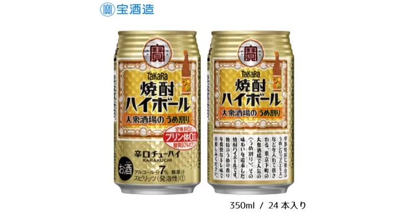 【ふるさと納税】酒 宝酒造 タカラ 焼酎ハイボール 大衆酒場のうめ割り 350ml 24本 梅 焼酎 ハイボール ギフト 父の日 母の日 お酒 おすすめ おいしい 酎ハイ takara 7％ 辛口 甘味料ゼロ 糖質80％オフ プリン体ゼロ 1ケース 缶 栗原酒販