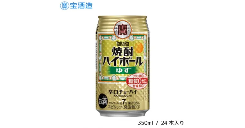 【ふるさと納税】酒 宝酒造 タカラ 焼酎ハイボール ゆず 350ml 24本 焼酎 ハイボール ギフト 父の日 母の日 お酒 おすすめ おいしい 酎ハイ takara 7％ 辛口 甘味料ゼロ 糖質ゼロ プリン体ゼロ 1ケース 缶 栗原酒販