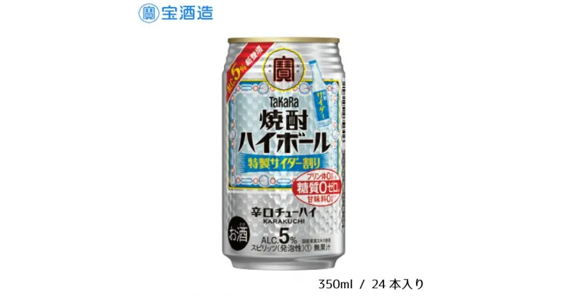 【ふるさと納税】酒 宝酒造 タカラ 焼酎ハイボール 特製サイダー割り 350ml 24本 サイダー 焼酎 ハイボール ギフト 父の日 母の日 お酒 おすすめ おいしい 酎ハイ takara 5％ 辛口 甘味料ゼロ 糖質ゼロ プリン体ゼロ 1ケース 缶 栗原酒販