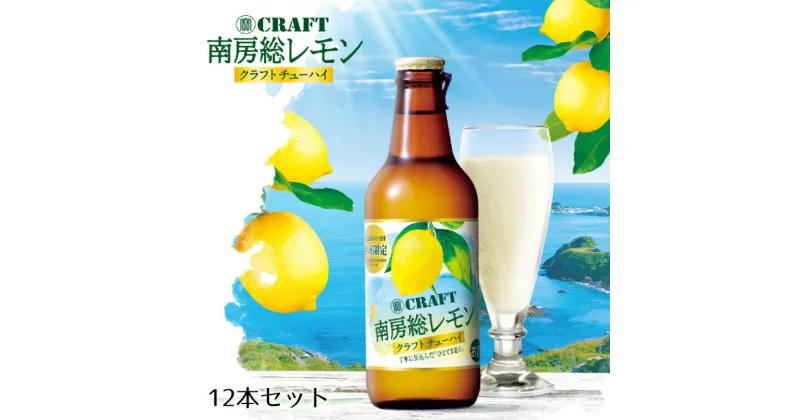 【ふるさと納税】酒 チューハイ 宝酒造 南房総レモン クラフトチューハイ 330ml × 12本 ギフト 父の日 母の日 お酒 おすすめ おいしい レモン 瓶 クラフト 海と太陽のレモン ブランドレモン ちばエコ農産物 8% 栗原酒販