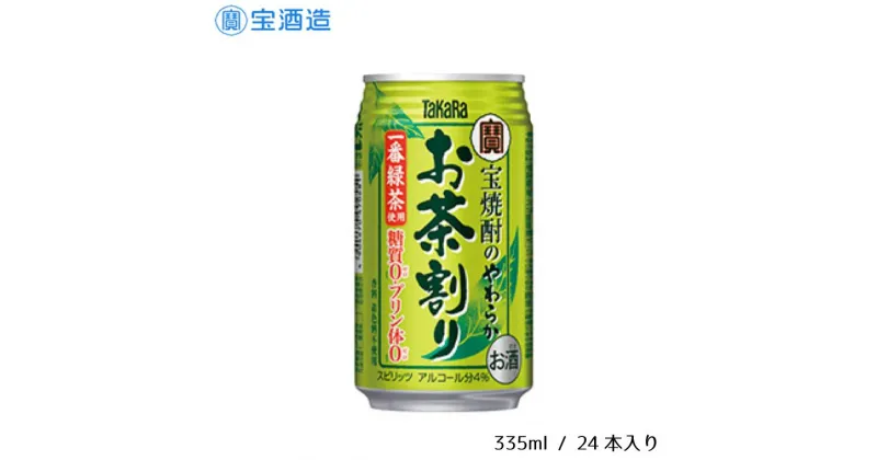 【ふるさと納税】酒 チューハイ 宝酒造 宝焼酎のやわらかお茶割り 335ml 24本 ギフト 父の日 母の日 お酒 おすすめ おいしい 宝焼酎 お茶割り 緑茶 お茶 糖質ゼロ 香料・着色料不使用 4％ 1ケース 缶 栗原酒販