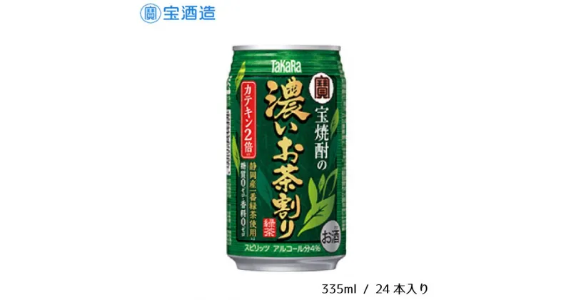 【ふるさと納税】酒 チューハイ 宝酒造 宝焼酎の濃いお茶割り 335ml 24本 ギフト 父の日 母の日 お酒 おすすめ おいしい 宝焼酎 お茶割り 緑茶 お茶 糖質ゼロ 香料・着色料不使用 4％ 1ケース 缶 栗原酒販