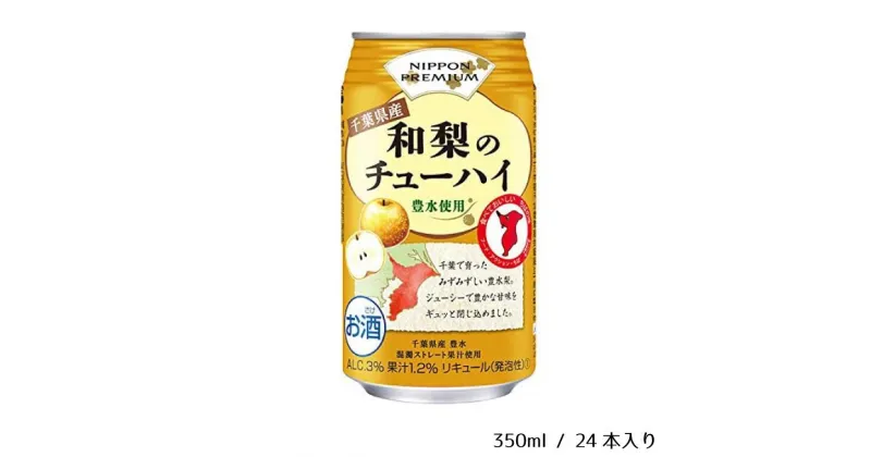 【ふるさと納税】酒 チューハイ 千葉県産 和梨のチューハイ 350ml × 24本 梨 ギフト 父の日 母の日 お酒 合同酒精 おすすめ 缶 おいしい 栗原酒販 豊水 3％ 和梨