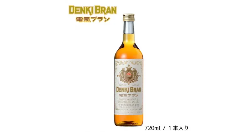 【ふるさと納税】酒 電気ブラン 40度 720ml 神谷バー カクテル ギフト 父の日 母の日 お酒 合同酒精 おすすめ おいしい 浅草 栗原酒販