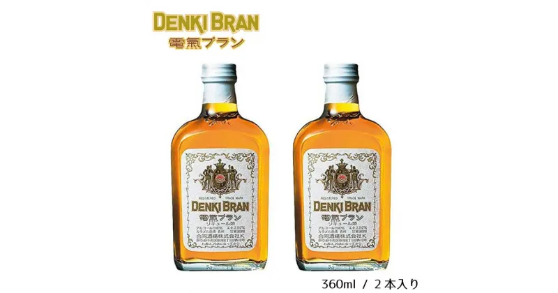 【ふるさと納税】酒 電気ブラン 40度 360ml × 2本 神谷バー カクテル ギフト 父の日 母の日 お酒 合同酒精 おすすめ おいしい 浅草 栗原酒販