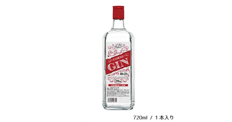 【ふるさと納税】酒 GODO ジン 37％ 720ml スピリッツ ギフト 父の日 母の日 お酒 合同酒精 おすすめ おいしい カクテル 栗原酒販