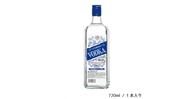 【ふるさと納税】酒 GODO ウォッカ 37％ 720ml スピリッツ ギフト 父の日 母の日 お酒 合同酒精 おすすめ おいしい カクテル 栗原酒販