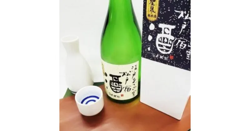 【ふるさと納税】酒 日本酒 清酒・聖泉 純米松戸宿 720ml ギフト 父の日 母の日 お酒 清酒 純米 純米酒 おすすめ おいしい 石飛博光 聖泉 松戸宿 栗原酒販