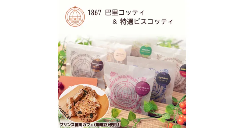 【ふるさと納税】ビスコッティ プリンス徳川カフェ 1867 巴里コッティ 特選 詰め合わせ ギフト スイーツ 福袋 ビナーシェ