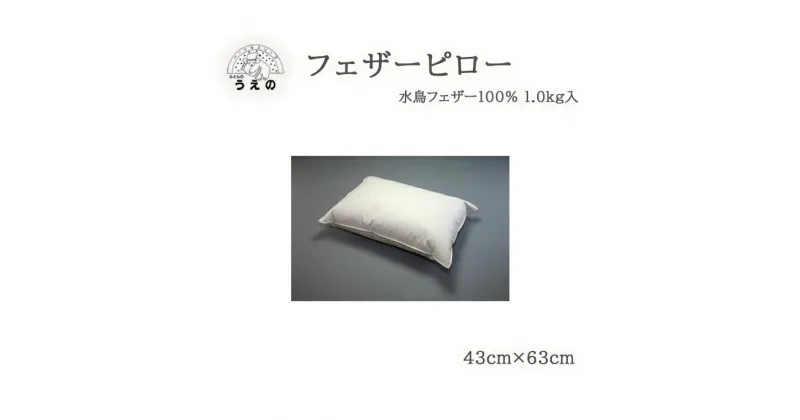 【ふるさと納税】フェザーピロー（羽根枕）　まくら　ふとんのうえの　睡眠の質　睡眠の質