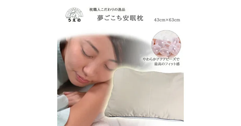 【ふるさと納税】夢ごこち安眠枕　まくら　ふとんのうえの　睡眠の質