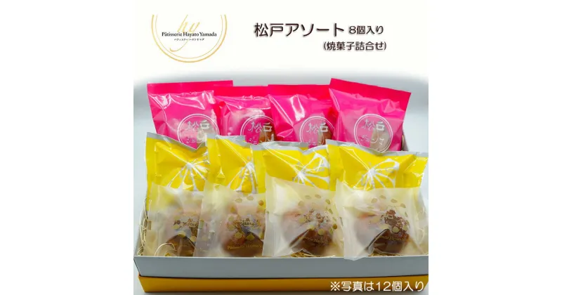 【ふるさと納税】菓子 洋菓子 松戸アソート 焼菓子 詰合せ 8個 お土産 レモン ケーキ スイーツ さわやか パティスリー 福袋 誕生日 プレゼント 母の日 父の日 敬老の日 レモンケーキ ギフト 栗 マイヤーレモン おすすめ 人気 アーモンド お祝い 贈り物 個包装 取り寄せ