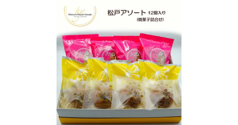 【ふるさと納税】菓子 洋菓子 松戸アソート 焼菓子 詰合せ 12個 お土産 レモン ケーキ スイーツ さわやか パティスリー 福袋 誕生日 プレゼント 母の日 父の日 敬老の日 レモンケーキ ギフト 栗 マイヤーレモン おすすめ 人気 アーモンド お祝い 贈り物 個包装 取り寄せ