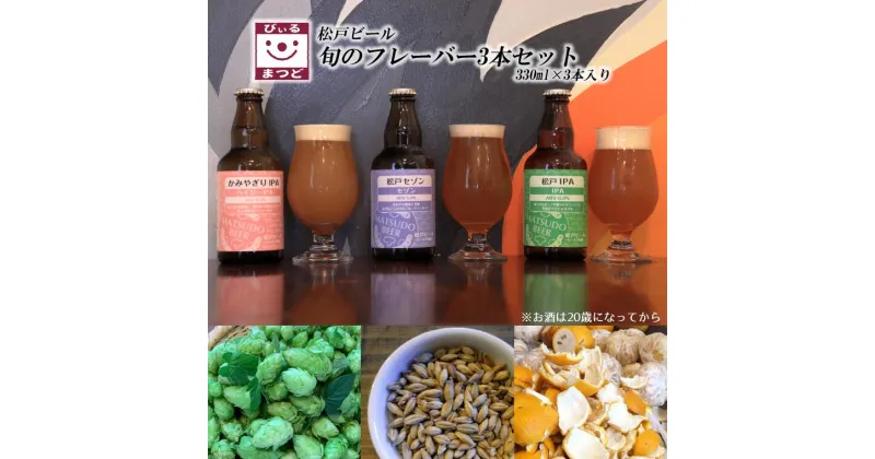 【ふるさと納税】クラフトビール ビール 旬 地ビール 3本 330ml 美味しい ギフト 人気 おすすめ 手作り 瓶 醸造 フレーバー アルコール 5% 6% ブルワリー 飲み比べ 詰合せ フルーティー 醸造所 松戸ビール