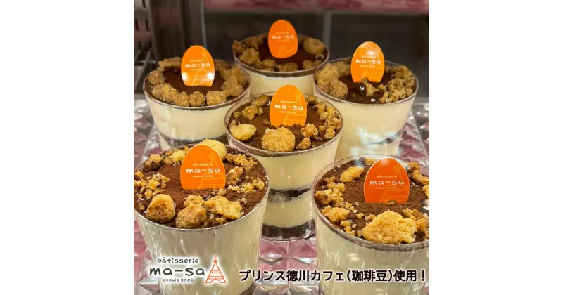 【ふるさと納税】ティラミス コーヒー プリンス徳川カフェ マーサ特製 8個 スイーツ コーヒー豆 菓子 洋菓子 お土産 美味しい バレンタイン ホワイトデー マスカルポーネ 冷凍 おやつ おすすめ お取り寄せ 人気 手作り プレゼント ギフト 贈り物 取り寄せ パティスリーマーサ