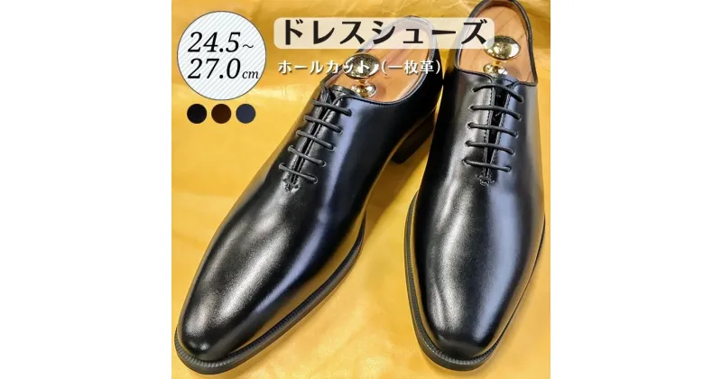 【ふるさと納税】靴 革靴 ドレスシューズ ホールカット 一枚革 24.5cm 25cm 25.5cm 26cm 26.5cm 27.0cm D5500 ビジネスシューズ 牛革 コージ製靴 紳士靴 メンズシューズ メンズ 本革 通勤 革 おしゃれ おすすめ スーツ ビジネス 黒 ブラック 礼装用 エレガント