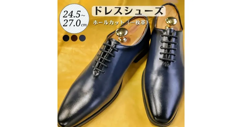 【ふるさと納税】靴 革靴 ドレスシューズ ホールカット 一枚革 24.5cm 25cm 25.5cm 26cm 26.5cm 27.0cm D5500 ビジネスシューズ 牛革 コージ製靴 紳士靴 メンズシューズ メンズ 本革 通勤 革 おしゃれ おすすめ スーツ ビジネス 紺 ネイビー エレガント