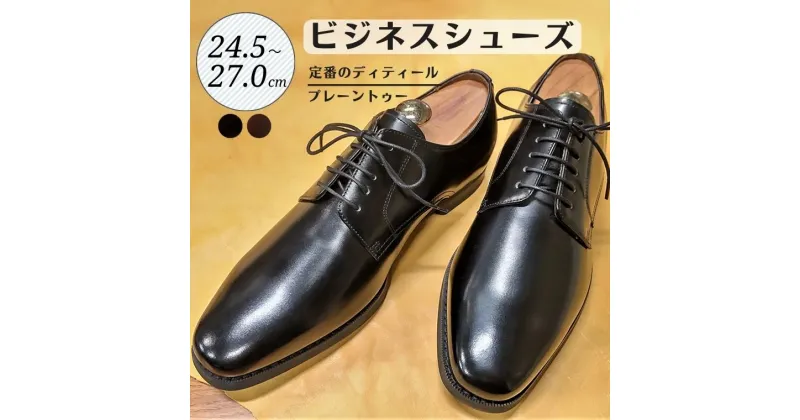 【ふるさと納税】靴 革靴 ビジネスシューズ プレーントゥ 24.5cm 25cm 25.5cm 26cm 26.5cm 27.0cm D9600 牛革 コージ製靴 紳士靴 メンズシューズ メンズ 本革 通勤 革 おしゃれ おすすめ スーツ ビジネス 黒 ブラック カジュアル シンプル ビジネスカジュアル