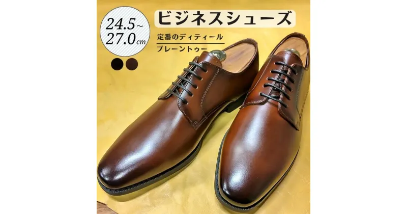 【ふるさと納税】靴 革靴 ビジネスシューズ プレーントゥ 24.5cm 25cm 25.5cm 26cm 26.5cm 27.0cm D9600 牛革 コージ製靴 紳士靴 メンズシューズ メンズ 本革 通勤 革 おしゃれ おすすめ スーツ ビジネス 茶色 茶 ブラウン カジュアル ビジネスカジュアル メンズファッション